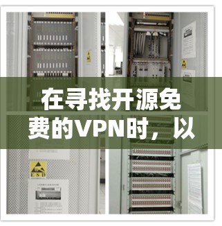 在寻找开源免费的VPN时,以下是一些推荐 在寻找开源免费的VPN时,以下是一些推荐