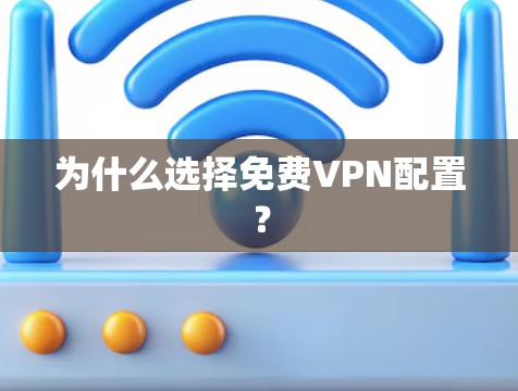 为什么选择免费VPN配置？