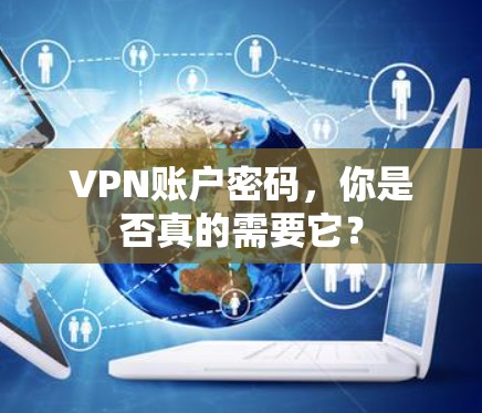 VPN账户密码，你是否真的需要它？