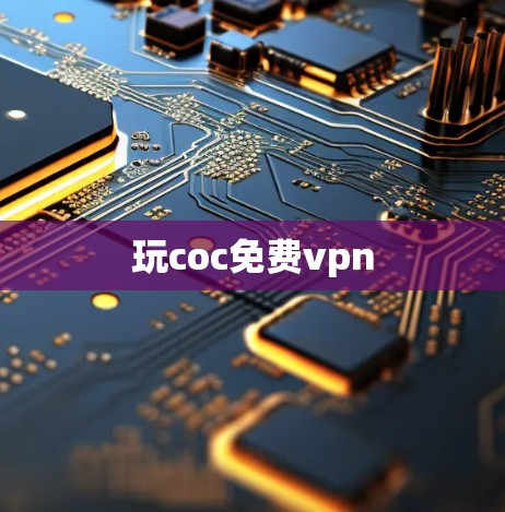 玩coc免费vpn 玩coc免费vpn