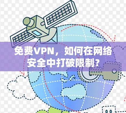 免费VPN，如何在网络安全中打破限制？