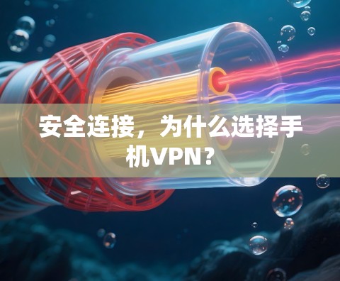 安全连接,为什么选择手机VPN? 安全连接,为什么选择手机VPN?