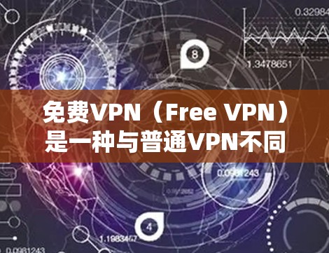 免费VPN(Free VPN)是一种与普通VPN不同的技术,它利用物理连接来实现加密、流量控制和多设备支持,不需要依赖网络信号。以下是关于免费VPN的一些关键信息 免费VPN(Free VPN)是一种与普通VPN不同的技术,它利用物理连接来实现加密、流量控制和多设备支持,不需要依赖网络信号。以下是关于免费VPN的一些关键信息