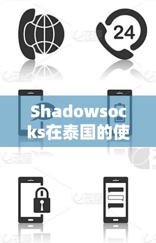 Shadowsocks在泰国的使用情况可以分为几个关键点 Shadowsocks在泰国的使用情况可以分为几个关键点