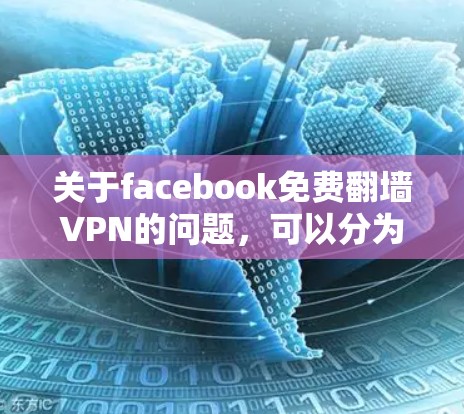 关于facebook免费翻墙VPN的问题,可以分为几个关键点来解释和解答 关于facebook免费翻墙VPN的问题,可以分为几个关键点来解释和解答