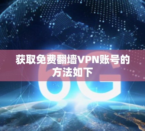 获取免费翻墙VPN账号的方法如下