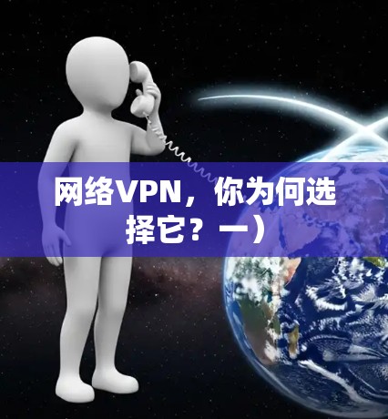 网络VPN，你为何选择它？一）
