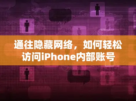 通往隐藏网络,如何轻松访问iPhone内部账号 通往隐藏网络,如何轻松访问iPhone内部账号