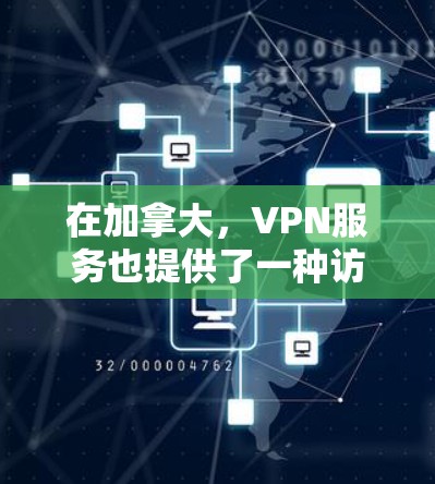在加拿大,VPN服务也提供了一种访问互联网的途径,但需要注意的是,不要直接访问中国的互联网,因为中国的互联网内容可能不被允许访问。以下是加拿大的一些免费VPN服务 在加拿大,VPN服务也提供了一种访问互联网的途径,但需要注意的是,不要直接访问中国的互联网,因为中国的互联网内容可能不被允许访问。以下是加拿大的一些免费VPN服务