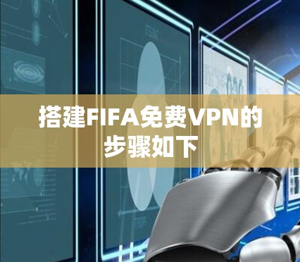 搭建FIFA免费VPN的步骤如下