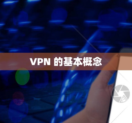 VPN 的基本概念