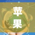 苹果在218年推出7.2英寸屏幕时提供了一种免费的选项,即7.2的免费版本。以下是关于免费7.2英寸屏幕的详细介绍 苹果在218年推出7.2英寸屏幕时提供了一种免费的选项,即7.2的免费版本。以下是关于免费7.2英寸屏幕的详细介绍