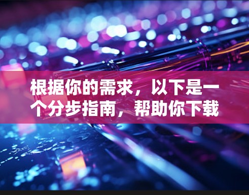 根据你的需求,以下是一个分步指南,帮助你下载并使用建德大学的VPN服务 根据你的需求,以下是一个分步指南,帮助你下载并使用建德大学的VPN服务