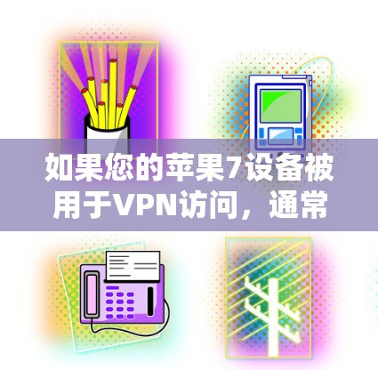 如果您的苹果7设备被用于VPN访问，通常情况下，苹果不会直接提供免费VPN密码。苹果通常会要求用户通过授权渠道获取相关权限，或者提供特定的设备信息来获得密码