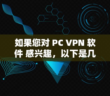 如果您对 PC VPN 软件 感兴趣,以下是几个免费的VPN软件推荐,涵盖了手机、电脑、平板、PC等多种设备。这些软件不仅免费,还功能强大,适合各种需求 如果您对 PC VPN 软件 感兴趣,以下是几个免费的VPN软件推荐,涵盖了手机、电脑、平板、PC等多种设备。这些软件不仅免费,还功能强大,适合各种需求