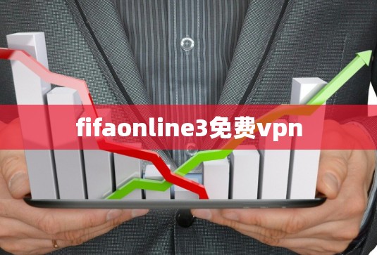 fifaonline3免费vpn