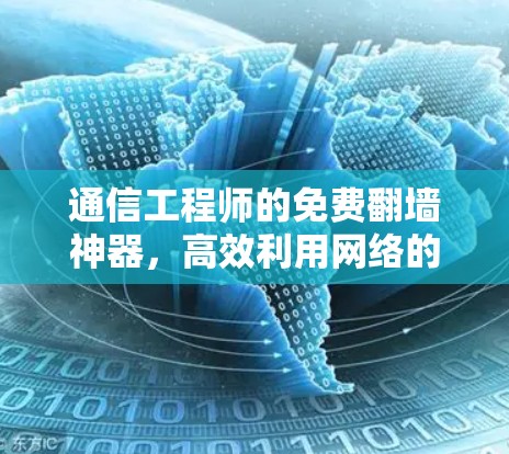 通信工程师的免费翻墙神器,高效利用网络的必备神器 通信工程师的免费翻墙神器,高效利用网络的必备神器