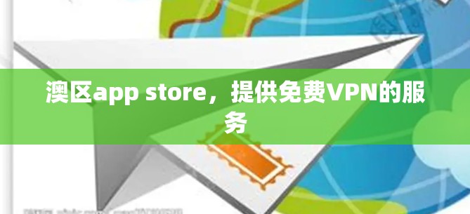 澳区app store,提供免费VPN的服务 澳区app store,提供免费VPN的服务