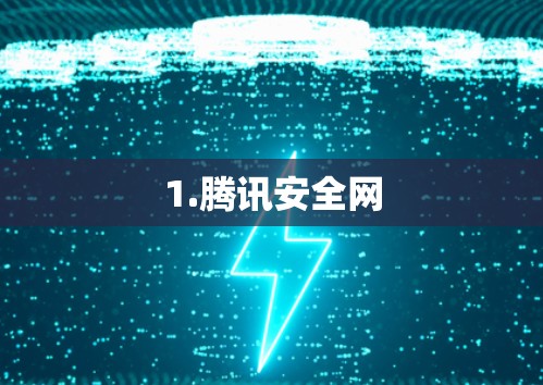 1.腾讯安全网 1.腾讯安全网