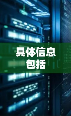 具体信息包括