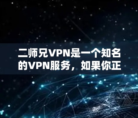 二师兄VPN是一个知名的VPN服务,如果你正在寻找一个免费的账号,以下是一些推荐的免费VPN服务 二师兄VPN是一个知名的VPN服务,如果你正在寻找一个免费的账号,以下是一些推荐的免费VPN服务