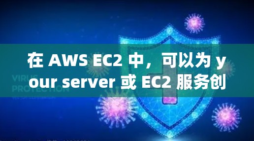 在 AWS EC2 中，可以为 your server 或 EC2 服务创建一个免费的 VPN 流量。以下是一个示例，说明如何在 AWS EC2 中配置和使用免费的 VPN 流量