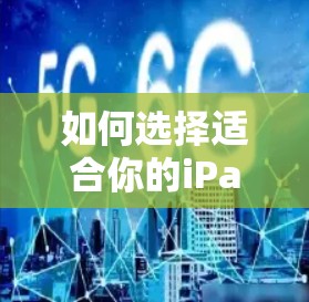 如何选择适合你的iPad Air 2VPN服务? 如何选择适合你的iPad Air 2VPN服务?