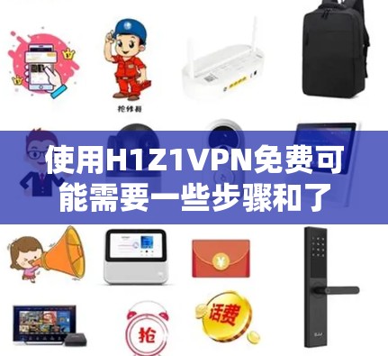 使用H1Z1VPN免费可能需要一些步骤和了解。以下是详细的步骤指南 使用H1Z1VPN免费可能需要一些步骤和了解。以下是详细的步骤指南