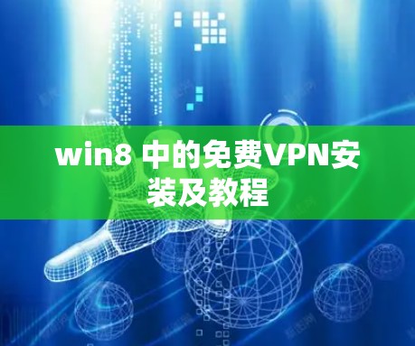 win8 中的免费VPN安装及教程 win8 中的免费VPN安装及教程