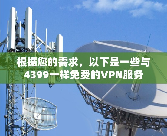 根据您的需求，以下是一些与4399一样免费的VPN服务