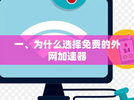 一、为什么选择免费的外网加速器 一、为什么选择免费的外网加速器