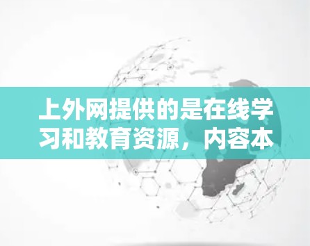 上外网提供的是在线学习和教育资源,内容本身可能已经较为优质,但网络速度可能会因设备或网络状况而有所影响。如果您对网络加速器感兴趣,可以尝试以下免费网络加速器来提升网络性能 上外网提供的是在线学习和教育资源,内容本身可能已经较为优质,但网络速度可能会因设备或网络状况而有所影响。如果您对网络加速器感兴趣,可以尝试以下免费网络加速器来提升网络性能