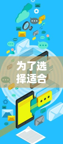 为了选择适合你的外网加速器,以下是一些综合考虑的因素和推荐步骤 为了选择适合你的外网加速器,以下是一些综合考虑的因素和推荐步骤