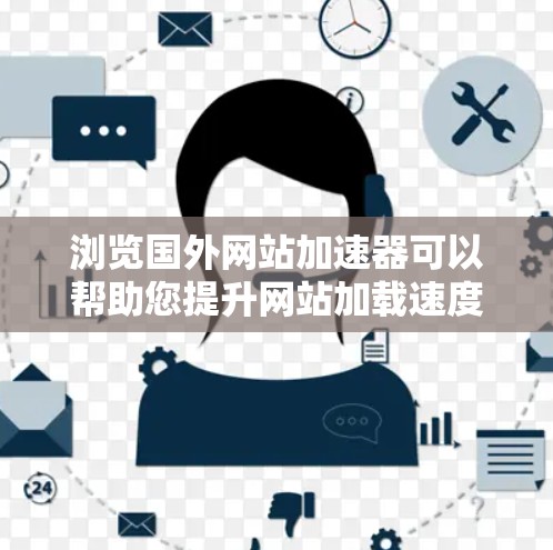 浏览国外网站加速器可以帮助您提升网站加载速度和减少延迟,特别是在海外访问网站时。以下是一些推荐的加速器工具,帮助您优化网页加载体验 浏览国外网站加速器可以帮助您提升网站加载速度和减少延迟,特别是在海外访问网站时。以下是一些推荐的加速器工具,帮助您优化网页加载体验