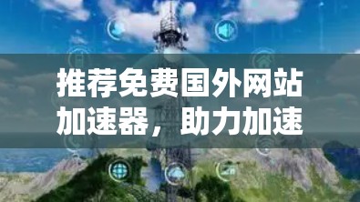 推荐免费国外网站加速器,助力加速,轻松轻松! 推荐免费国外网站加速器,助力加速,轻松轻松!