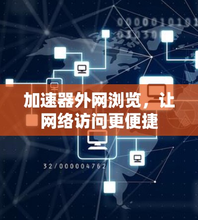 加速器外网浏览，让网络访问更便捷