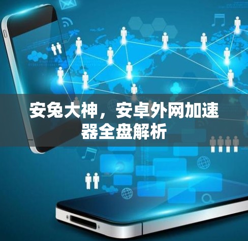 安兔大神，安卓外网加速器全盘解析