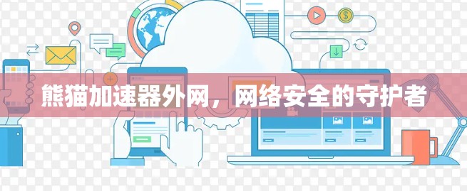 熊猫加速器外网,网络安全的守护者 熊猫加速器外网,网络安全的守护者