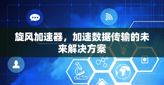 旋风加速器，加速数据传输的未来解决方案