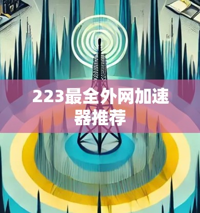 223最全外网加速器推荐