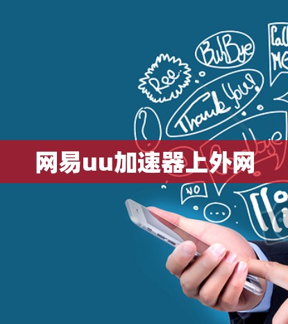 网易uu加速器上外网 网易uu加速器上外网