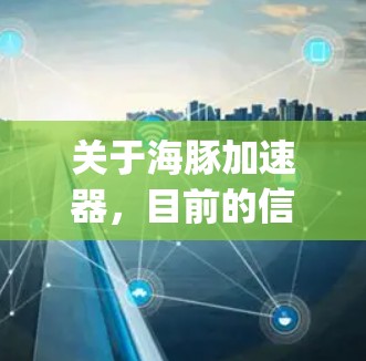 关于海豚加速器,目前的信息显示它与Google DeepMind有关,可能指他们开发的AI框架或工具。为了找到相关的国外网站,建议以下步骤 关于海豚加速器,目前的信息显示它与Google DeepMind有关,可能指他们开发的AI框架或工具。为了找到相关的国外网站,建议以下步骤
