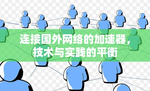 连接国外网络的加速器,技术与实践的平衡 连接国外网络的加速器,技术与实践的平衡