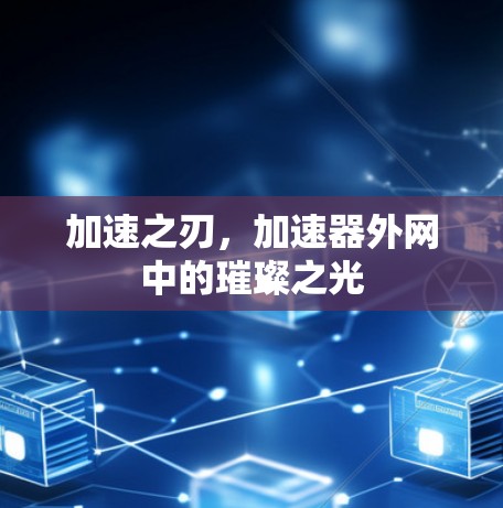 加速之刃，加速器外网中的璀璨之光