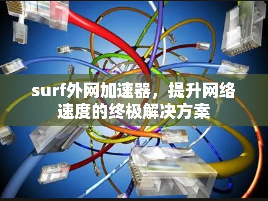 surf外网加速器，提升网络速度的终极解决方案