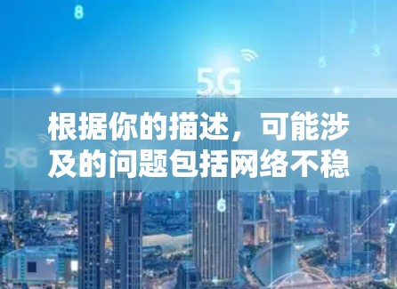 根据你的描述,可能涉及的问题包括网络不稳定、缓存过多、缓存被截断或加速器崩溃。以下是针对这些情况的解决方案 根据你的描述,可能涉及的问题包括网络不稳定、缓存过多、缓存被截断或加速器崩溃。以下是针对这些情况的解决方案