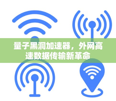 量子黑洞加速器，外网高速数据传输新革命