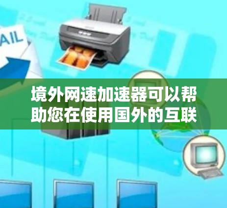 境外网速加速器可以帮助您在使用国外的互联网时,加速流量,提高网络速度。以下是一些常见的境外网速加速工具 境外网速加速器可以帮助您在使用国外的互联网时,加速流量,提高网络速度。以下是一些常见的境外网速加速工具
