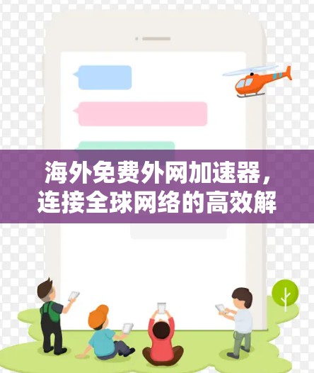 海外免费外网加速器,连接全球网络的高效解决方案 海外免费外网加速器,连接全球网络的高效解决方案