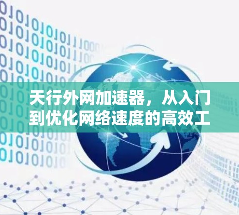 天行外网加速器,从入门到优化网络速度的高效工具 天行外网加速器,从入门到优化网络速度的高效工具